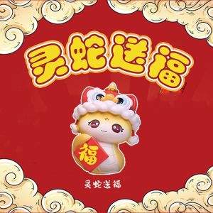 灵蛇送福盲盒可爱蛇年生肖桌面摆件公司活动礼品新年礼物