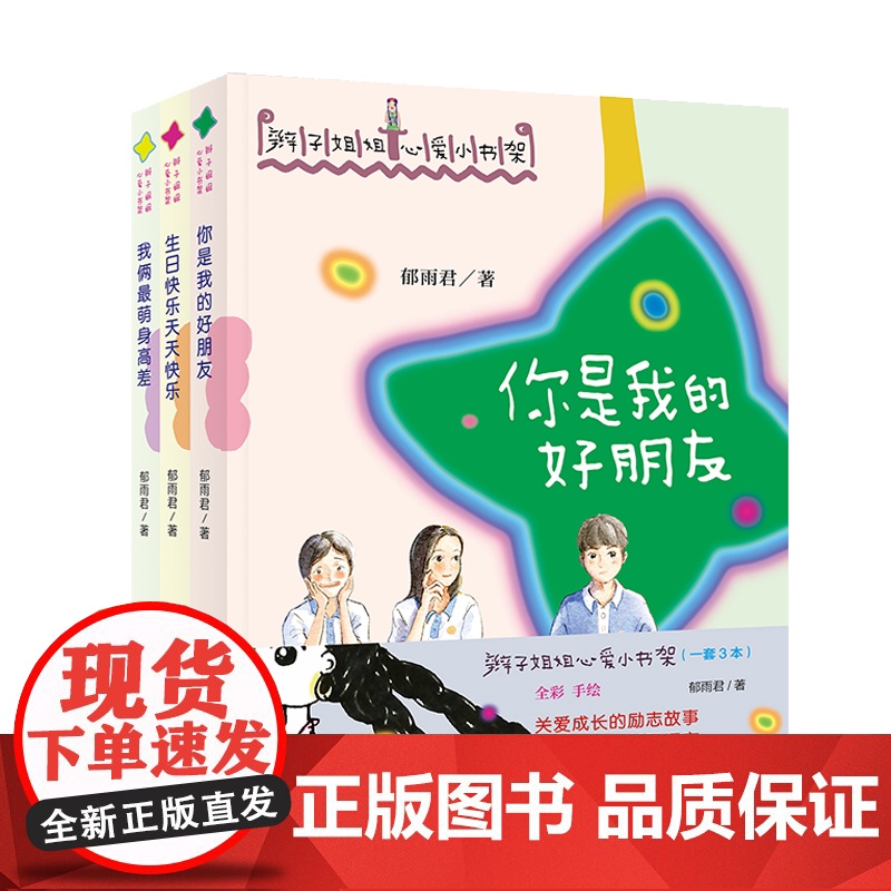 辫子姐姐心爱小书架全3册(我俩最萌身高差+你是我的好朋友+生日快乐天天快乐)