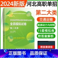 二大类[东北师大全真模拟] [正版]东北师大2024年河北高职单招第一二三四五六七九十各大类职业技能全真模拟试卷单招考试