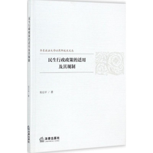 醉染图书民生行政政策的适用及其规制9787519713911
