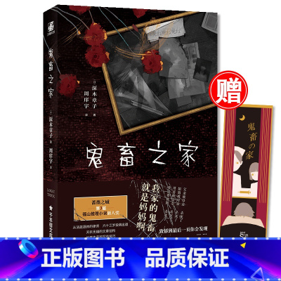 [正版] 鬼畜之家 福山推理小说新人奖作家深木章子8段访谈揭开一个家庭的诡异真相青春文学侦探推理悬疑小说实体书