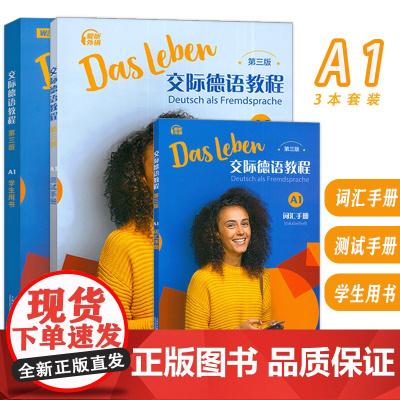 交际德语教程A1学生用书+测试手册+词汇手册 第三版 附音频及数字课程3本套装 附音频及数字课程A1德语交际基础教程 德