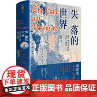 失落的世界 新兴国家发展的陷阱与教训 郭建龙 继 汴京之围 穿越非洲两百年丝绸之路大历史盛世的崩塌 后新书 世界历史书籍