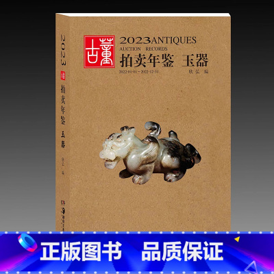 [正版]2023古董拍卖年鉴·玉器 欣弘著收藏鉴赏 艺术品拍卖图录工具书图谱图鉴手镯玉镯子玉雕摆件饰品工艺品拍卖品 湖南