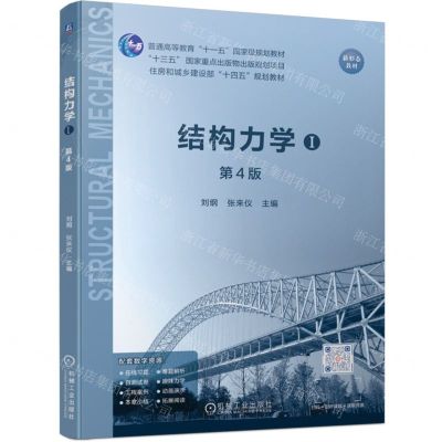 [N]结构力学(Ⅰ第4版普通高等教育十一五国家级规划教材)-9787111739647