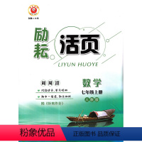 数学 [正版]励耘活页 七年级数学 上册 人教版 延边人民出版社