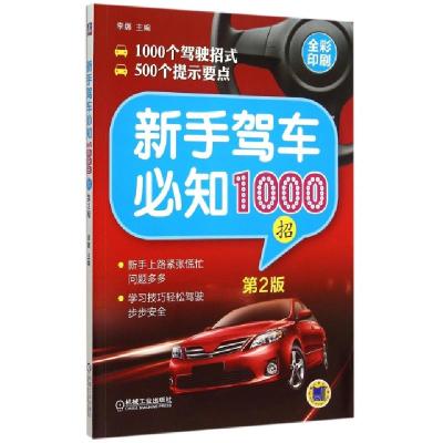 正版新书]新手驾车必知1000招(第2版全彩印刷)李娜9787111507086