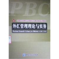 正版新书]外汇管理理论与实务管涛9787504942685