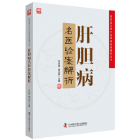 醉染图书肝胆病名医验案解析9787504680778
