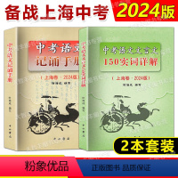 中考语文文言文150实词详解+记诵手册(上海卷) 九年级/初中三年级 [正版]2024版上海卷中考语文文言文 150实词
