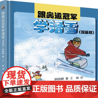 跟奥运冠军学滑雪(漫画版)