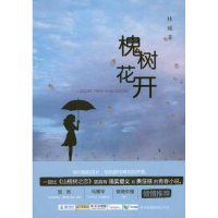 [M]槐树花开-9787308085496