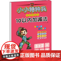 小小特种兵带你学系列 10以内加减法 河北少年儿童出版社 华星 编