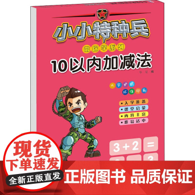 小小特种兵带你学系列 10以内加减法 河北少年儿童出版社 华星 编