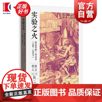 实验之火 格致人文英兰博臻著格致出版社英国史知识史世界历史近代史观念史炼金锻造