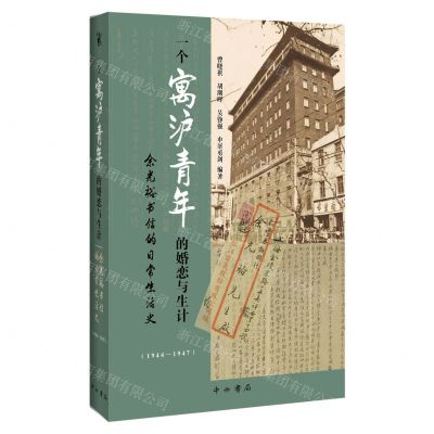 [N]一个寓沪青年的婚恋与生计(余光裕书信的日常生活史1944-1947)(精)-9787547520598