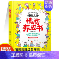 [精装单册]漫画儿童情商养成书 [正版]抖音同款漫画儿童逆商情商养成书打破孩子玻璃心直面挫折更自信培养孩子强大内心父母必