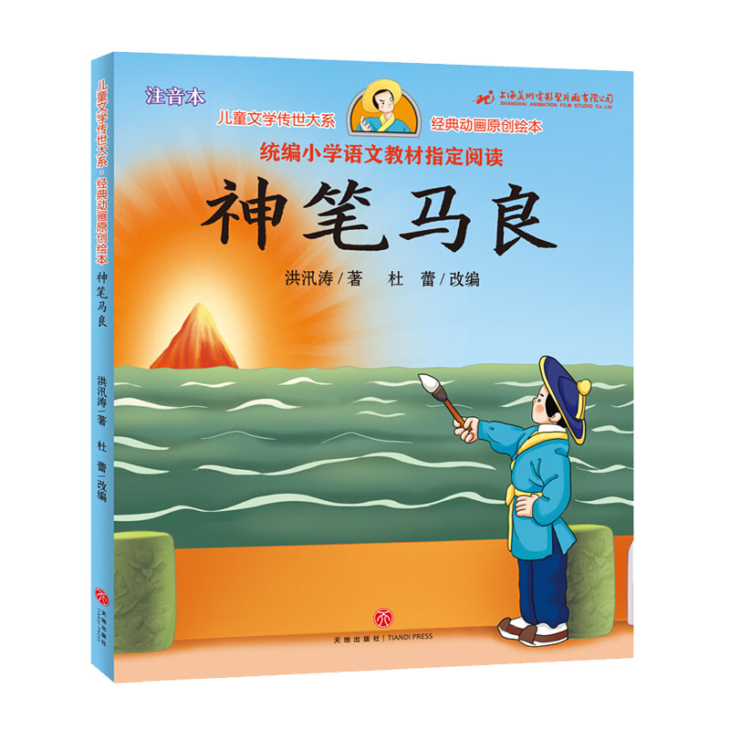 神笔马良彩图注音版儿童文学传世大系经典动画原创绘本3-6岁一二年低