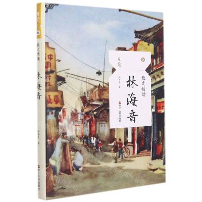 [N]林海音(散文精读)/且读-9787213104596