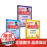 黄冈小状元暑假作业 3年级语文数学英语 万志勇 编 小学教辅文教 正版图书籍 龙门书局