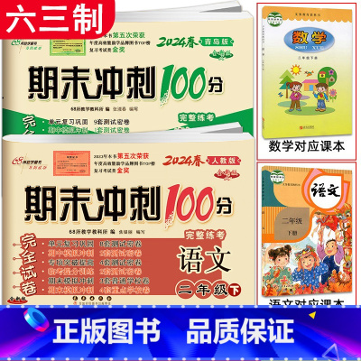 [2本]下册 语文人教版+数学青岛版(六三制) 小学二年级 [正版]2024春期末冲刺100分二年级上册下册语文人教版+