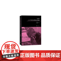 柏杨解码:六十年代台湾社会现象之七 柏杨 人民文学出版社 正版书籍