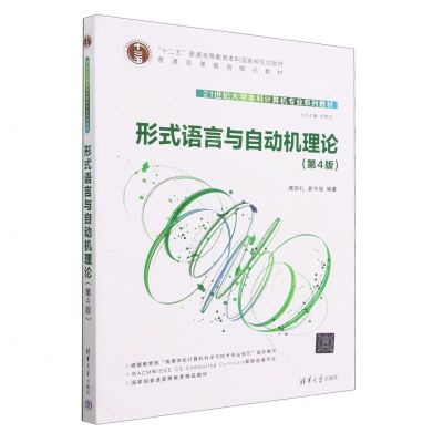 [N]形式语言与自动机理论(第4版21世纪大学本科计算机专业系列教材)-9787302636250