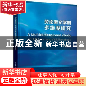正版 劳伦斯文学的多维度研究 丁礼明著 清华大学出版社 97873024
