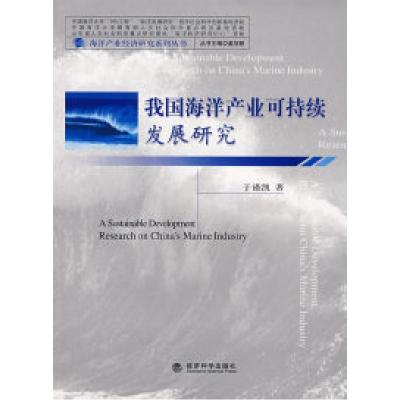 正版新书]我国海洋产业可持续发展研究于谨凯9787505863354