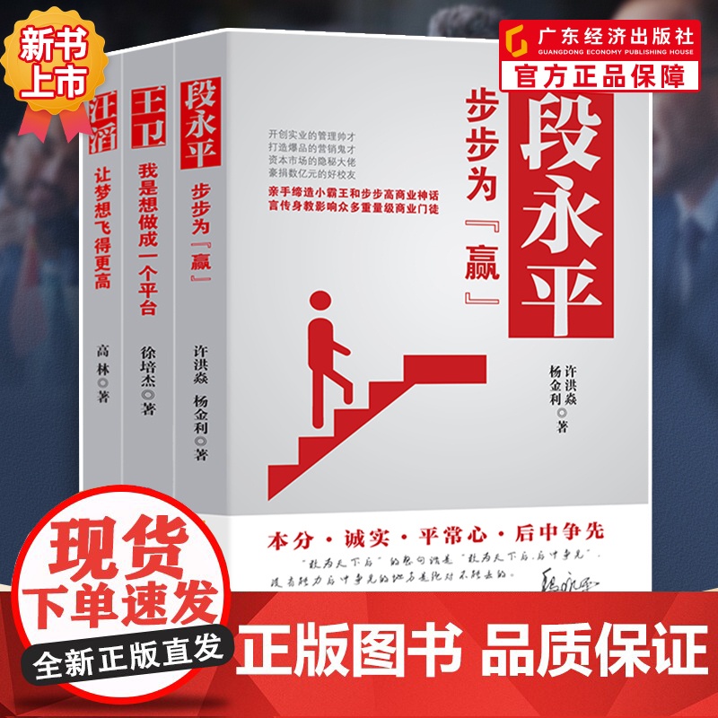 书知名创业企业家三本装]段永平:步步为“赢” 汪滔:让梦想飞得更高 王卫:我是想做成一个平台 企业管理财经人物人物传