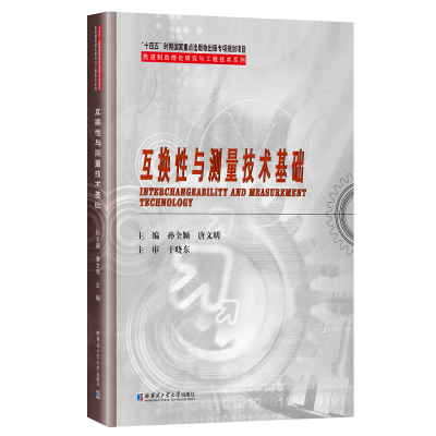 正版新书]互换性与测量技术基础孙全颖,唐文明 编9787576701982