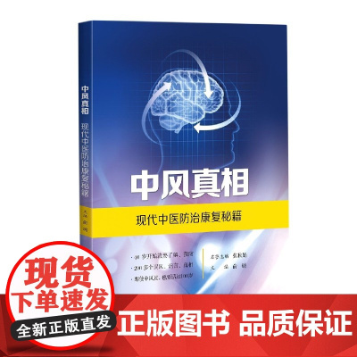 中风真相(现代中医防治康复秘籍)