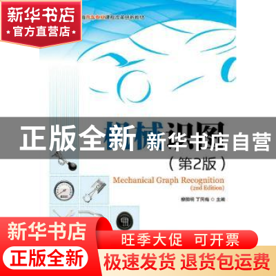 正版 机械识图 柳阳明,丁同梅 人民邮电出版社 9787115401250 书