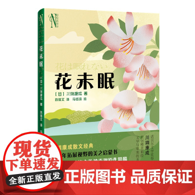 花未眠 青少年课外读物 诺贝尔文学奖得主川端康成著陈德文译 散文经典启蒙书 彩绘花城出版社正版书籍