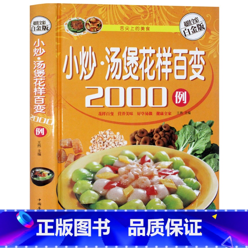 [正版]精装书 小炒·汤煲花样百变2000例 菜谱书家常菜 炒菜 煲汤 食谱书籍大全 做菜做饭新手下厨做法 素食素菜荤菜