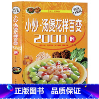 [正版]精装书 小炒·汤煲花样百变2000例 菜谱书家常菜 炒菜 煲汤 食谱书籍大全 做菜做饭新手下厨做法 素食素菜荤菜