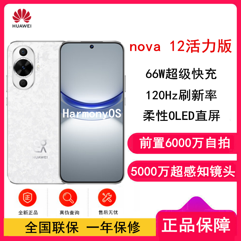 [全新]华为nova12 活力版 樱语白 256GB 66W超级快充 120Hz刷新率 前置6000万超广角拍照 华为手机