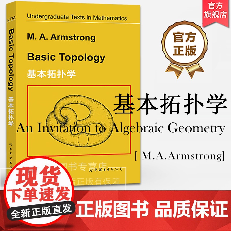 基本拓扑学(英文版) Basic Topology/M.A.Armstrong 拓扑学入门书籍拓扑学基础教程高校数学专业