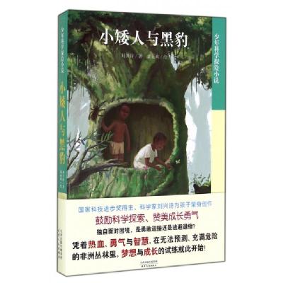正版新书]小矮人与黑豹/少年科学探险小说刘兴诗|绘画:袁亚欢978