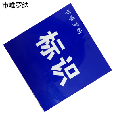 市唯罗纳单层贴纸字标识LH-60L个