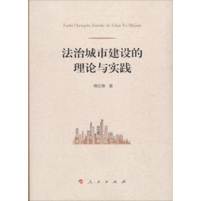 法治城市建设的理论与实践