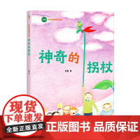 神奇的拐杖(苏梅阅读写作课 童话正文全注音 帮助5~8岁孩子向独立阅读过渡 提高阅读力)