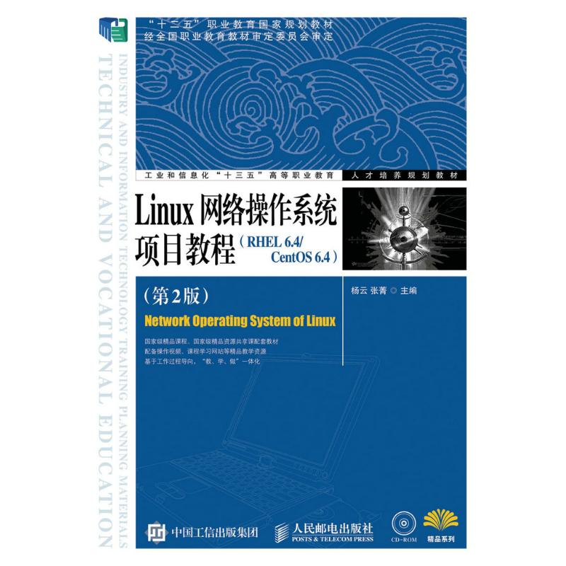 Linux网络操作系统项目教程(RHEL 6 4/CentOS 6 4)(第2