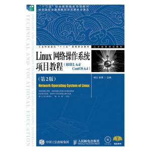 Linux网络操作系统项目教程(RHEL 6 4/CentOS 6 4)(第2
