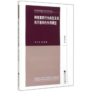 正版新书]网络集群行为类型及其执行意向的作用模型/区域经济重