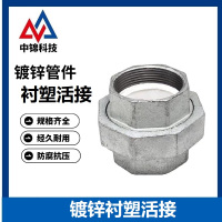 中锦科技 镀锌衬塑内丝活接头 DN20[6分] 个