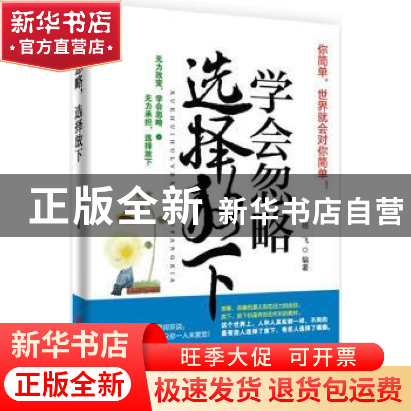 正版 学会忽略,选择放下 赵飞 中国言实出版社 9787517101383 书