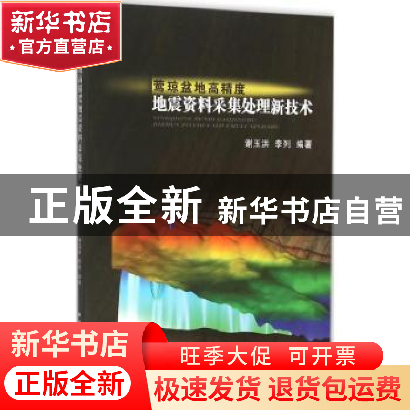 正版 莺琼盆地高精度地震资料采集处理新技术 谢玉洪,李列编著