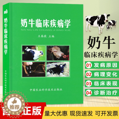 [醉染正版]奶牛临床疾病学 王春璈 兽医手术 定价168元 奶牛疾病防控治疗学常见疾病诊疗奶牛疾病防治书籍