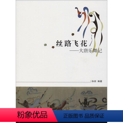 [正版]图书 L丝路飞花:大唐乐舞记 (彩图版)孙剑9787545051919陕西人民教育出版社有限责任公司